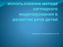 Использование метода наглядного моделирования в развитии речи детей