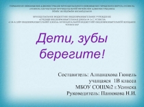 Дети, зубы берегите!