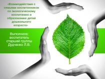 Взаимодействие с семьями воспитанников по экологическому воспитанию и образованию детей дошкольного возраста