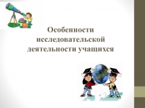 Особенности исследовательской деятельности школьников