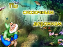 По сказочным дорожкам