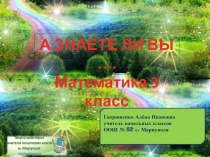 Интерактивная игра-тренажёр для уроков природоведения и математики