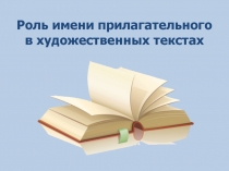 Роль имени прилагательного  в художественном тексте