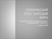 Эпос народов мира. Презентация к уроку  литературы