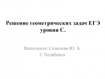 Решение задач ЕГЭ (с2,с4)