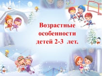 Возрастные особенности детей 2-3 лет