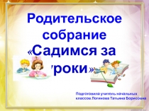 Родительское собрание 