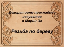 Декоративно-прикладное искусство в Марий Эл