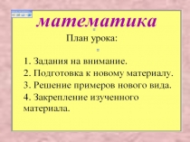 Презентация к уроку математики по теме: