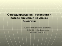 О предупреждении  усталости и потере внимания на уроках ?биологии