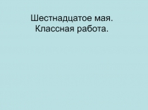 Презентация к уроку на тему 