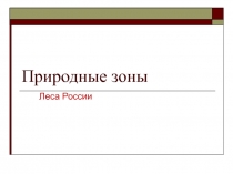 Разработка урока по окружающему миру 