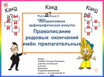 Интерактивная орфографическая минутка по русскому языку для 3 класса по теме Правописание родовых окончаний имён прилагательных