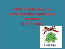 Мастер-класс по изготовлению новогодней открытки и не только