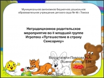 Мероприятие с родителями