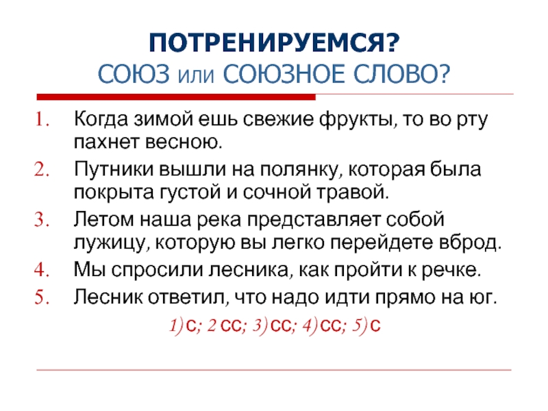 В каких случаях что союзное слово. Когда Союзное слово. Когда Союз или Союзное слово. Когда слово когда Союз или Союзное слово. Слова и союзные слова.