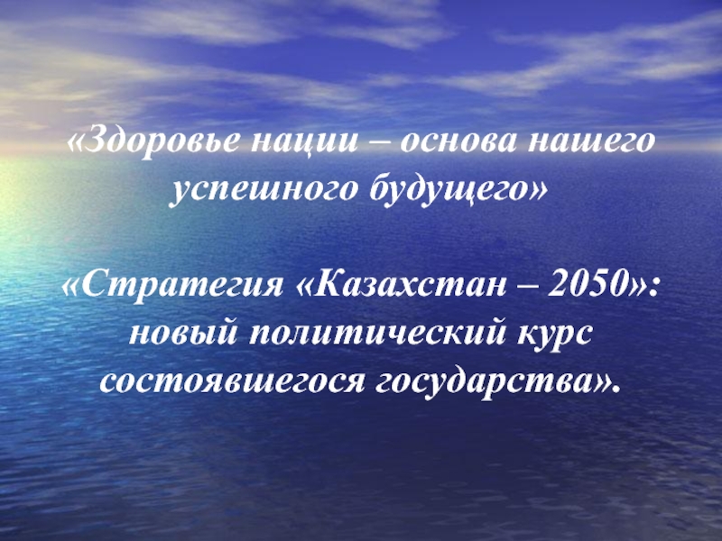 Основа нации. Здоровье нации это определение. Здоровье нации это основа нашего.