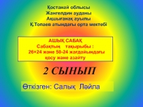 26+24 ж?не 50-24 жа?дайында?ы ?осу ж?не азайту