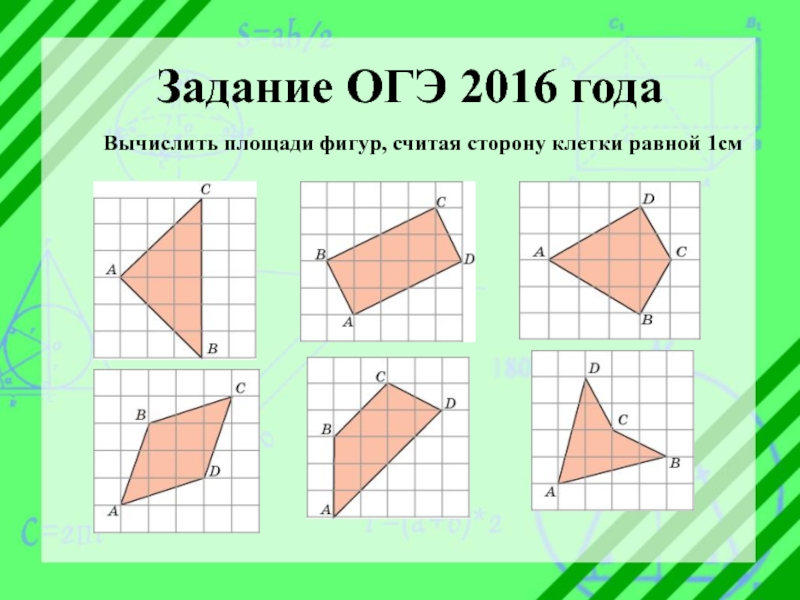 Фигуры на квадратной решетке огэ презентация