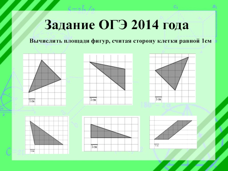 Многоугольники площадь одной клетки равна 1 найдите площадь фигуры изображенной на рисунке