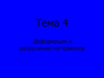 Презентация по дисциплине материаловединие для студентов НПО и СПО 