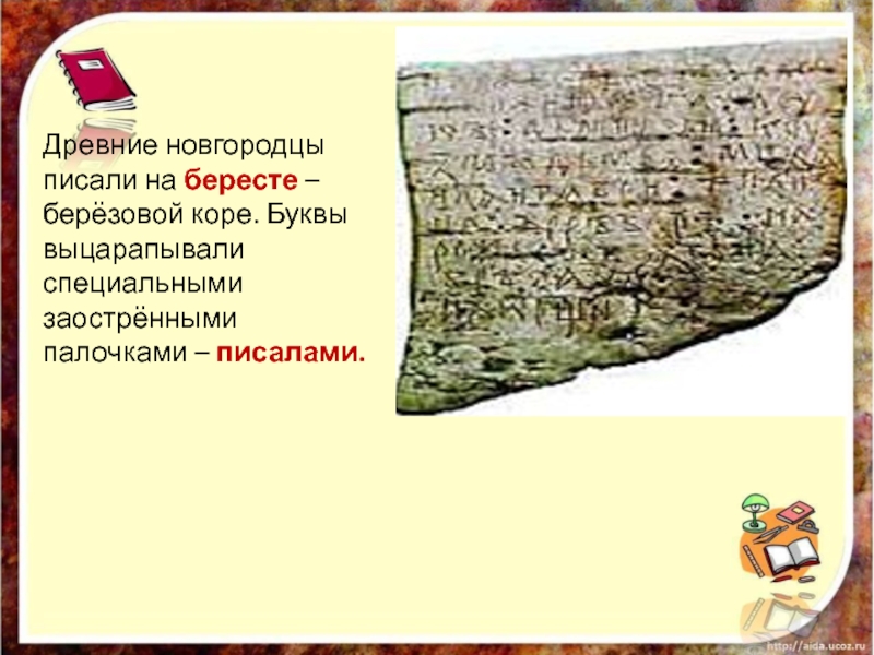 Древний написал. Чем писали новгородцы. На чем писали древние новгородцы. Как древние новгородцы писали на бересте. Палочки для письма на бересте.