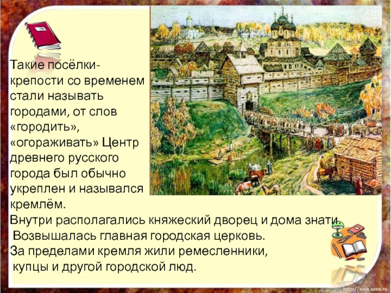 Значение русских городов. Центр древнего русского города. Название центра древнего русского города. Укрепленный центр древних русских городов. Центр древнерусского города на Руси.