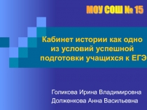 Кабинет истории как одно из условий успешной подготовки учащихся к ЕГЭ