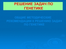 Задачи по генетике 10 класс биология.