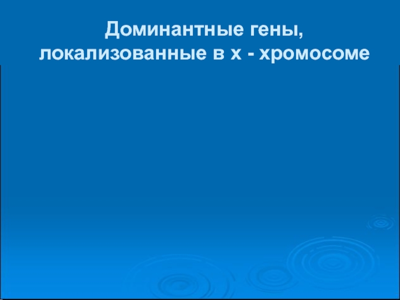 Гены локализованные в одной хромосоме