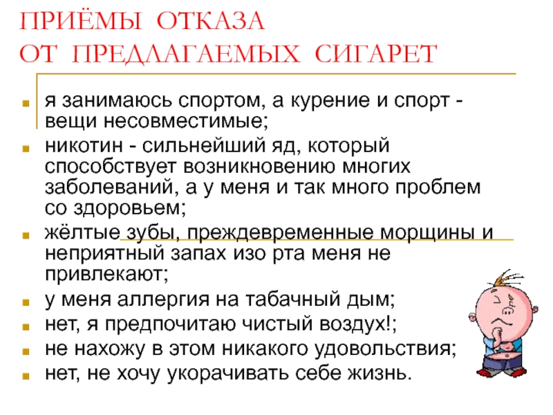 Отказывают в школе нет мест. Курение и спорт несовместимы.