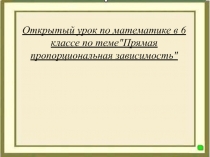 Презентация к уроку математики в 6 классе на тему 