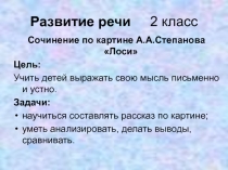 Развитие речи. Сочинение по картине А.С. Степанова 