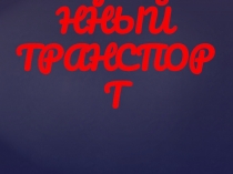 Организованно образовательная деятельность (Познание) с детьми среднего дошкольного возраста Общественный транспорт.