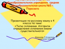 Типы склонения. Алгоритм определения склонения имени существительного