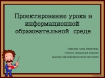 Проектирование урока в информационной образовательной среде