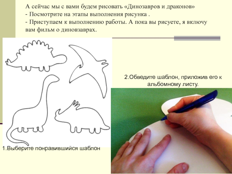 Выполни рисунок по описанию. Этапы рисования динозавра. Рисунок динозавра для детей 1 класс. Как рисовать динозавра. Рабочий лист на тему динозавры.