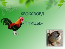 Интерактивный кроссворд 