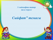 Сыйфат