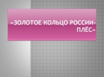 Презентация. 