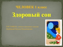 Здоровый сон (презентация к учебному предмету 