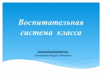 Совершенствование процесса  воспитания учащихся посредством моделирования и построения воспитательной  системы класса