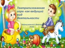 Деятельностно-игровой подход в организации театрализованной деятельности младших дошкольников