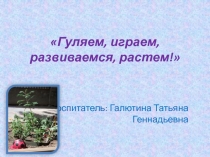 Гуляем, играем, развиваемся, растем!