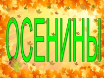 Здравствуй, красавица Осень!