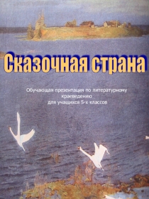 Сказочная страна