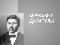 Презентация по казахской литературе на тему 