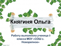 Княгиня Ольга