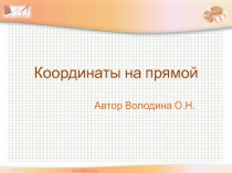 Презентация. Координаты на прямой. 6 класс.