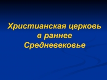 Презентация к уроку по истории по теме: 